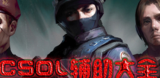 CSOL辅助大全