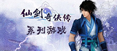 仙剑奇侠传系列游戏