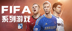 FIFA系列游戏