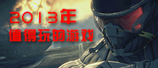 2013值得一玩的单机游戏