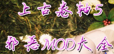 上古卷轴5邪恶mod合集