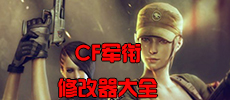 CF军衔修改器大全