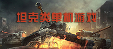 坦克类单机游戏