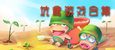 坑爹游戏盘点