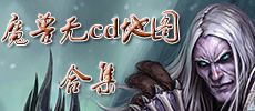 魔兽无cd地图合集
