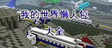 我的世界懒人包大全