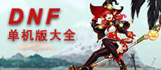 dnf单机版