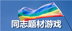 同志题材游戏