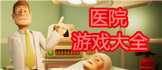 医院游戏大全