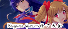 kagura games补丁大全